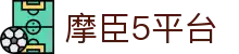 摩臣5-摩臣5平台-摩臣5注册平台